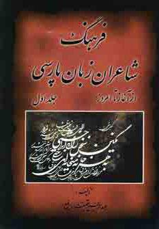 عکس فرهنگ شاعران زبان پارسی (۲جلدی)