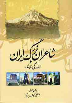عکس شاعران بزرگ ایران (از رودکی تا بهار)