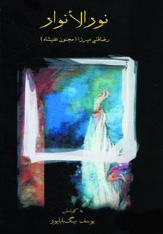 عکس نورالانوار