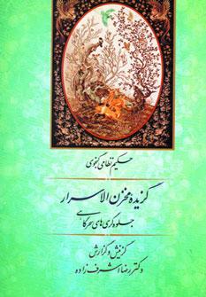 عکس گزیده مخزن الاسرار (جلوه گری‌های سحرگاهی)