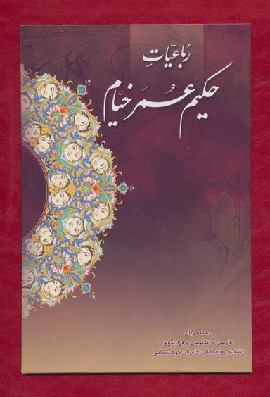 عکس رباعیات حکیم عمر خیام