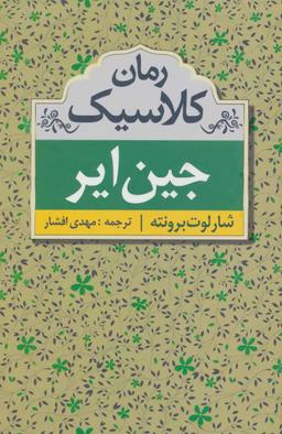 عکس جین ایر (رمان کلاسیک)