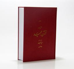 عکس قرآن مجید (قرآن نامه، با ترجمه شعری)
