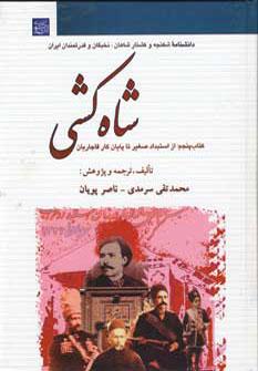 عکس شاه کشی