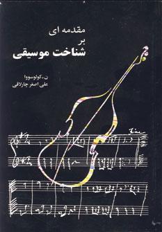 عکس مقدمه‌ای بر شناخت موسیقی