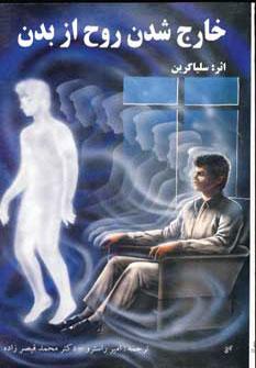 عکس خارج شدن روح از بدن