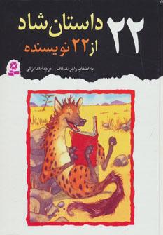 عکس ۲۲ داستان شاد از ۲۲ نویسنده