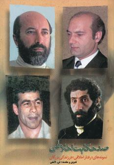 عکس صد حکایت اخلاقی