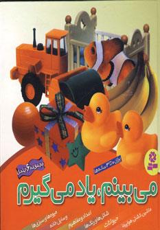 عکس مجموعه می‌بینم، یاد می‌گیرم