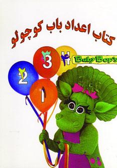 عکس کتاب اعداد باب کوچولو