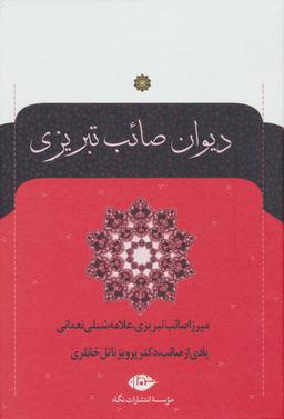 عکس دیوان صائب تبریزی (۲جلدی)