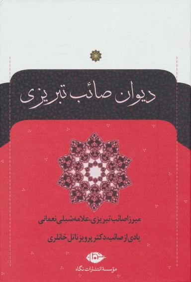 عکس دیوان صائب تبریزی (۲جلدی)
