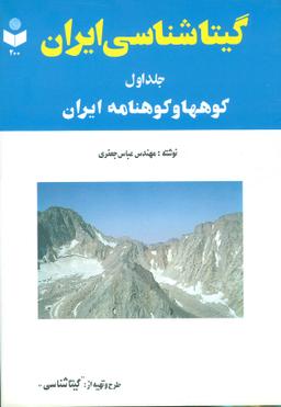 عکس گیتاشناسی ایران ۱