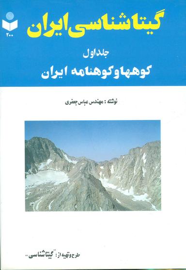 عکس گیتاشناسی ایران ۱