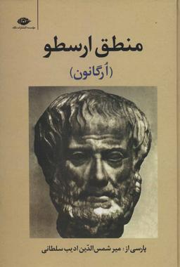 عکس منطق ارسطو (ارگانون)