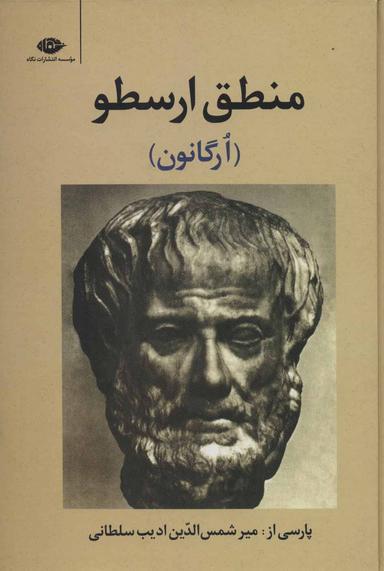 عکس منطق ارسطو (ارگانون)
