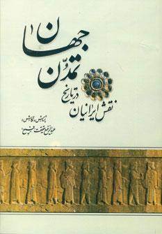 عکس نقش ایرانیان در تاریخ تمدن جهان
