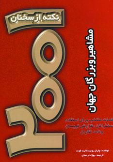 عکس ۲۰۰۱ نکته از سخنان مشاهیر و بزرگان جهان