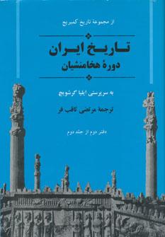 عکس از مجموعه تاریخ کمبریج (تاریخ ایران: دوره هخامنشیان)