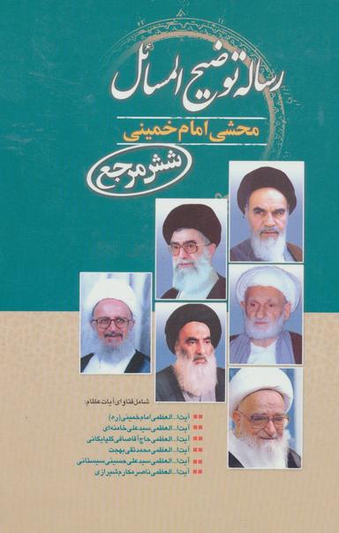 عکس رساله توضیح المسائل شش مرجع