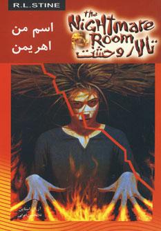 عکس تالار وحشت ۳