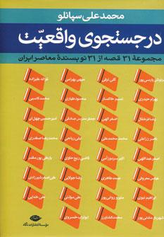 عکس در جستجوی واقعیت