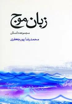 عکس زبان موج (مجموعه داستان)
