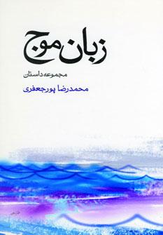 عکس زبان موج (مجموعه داستان)