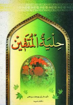 عکس حلیه المتقین