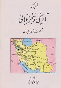 عکس فرهنگ تاریخی و جغرافیائی شهرستانهای ایران