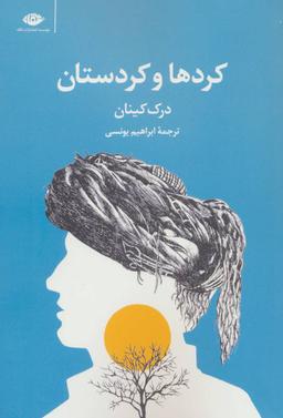 عکس کردها و کردستان