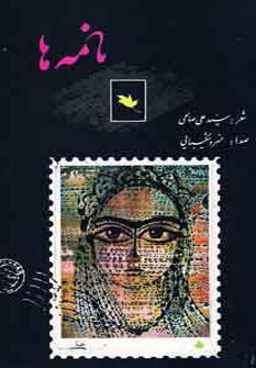 عکس نامه‌ها