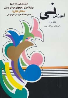 عکس آموزش نی ۱