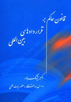 عکس قانون حاکم بر قراردادهای بین المللی