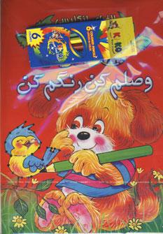 عکس مجموعه رنگ کردنی وصلم کن رنگم کن (۵جلدی)