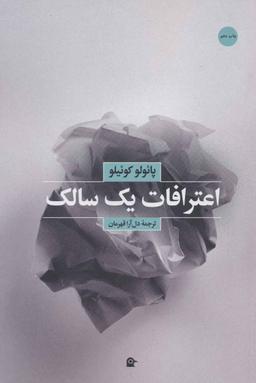عکس اعترافات یک سالک