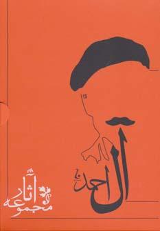 عکس مجموعه آثار جلال آل احمد