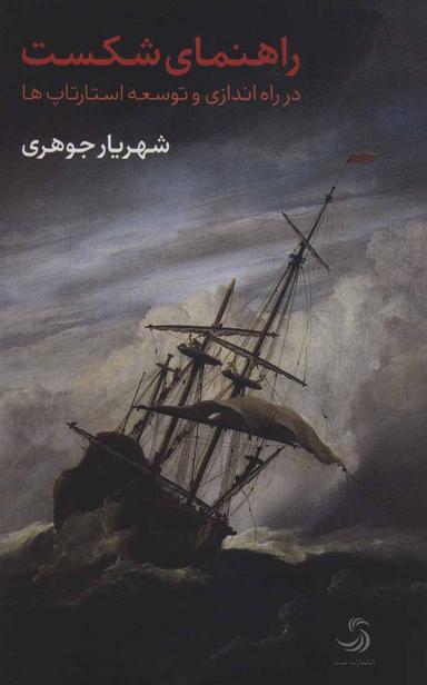 عکس راهنمای شکست در راه اندازی و توسعه استارتاپ‌ها