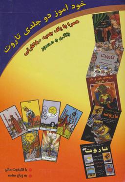 عکس خودآموز دو جلدی تاروت همراه با جعبه ۸۰ کارتی