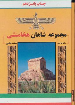عکس مجموعه شاهان هخامنشی (۸جلدی)