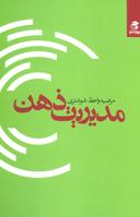 عکس مدیریت ذهن