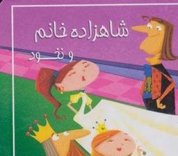 عکس کتاب کوچک شاهزاده خانم و نخود