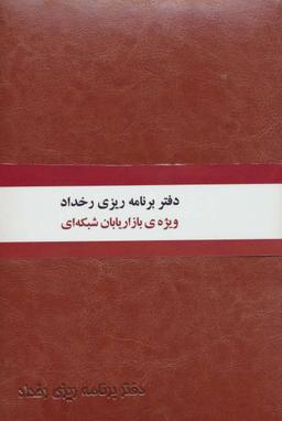 عکس دفتر برنامه ریزی رخداد