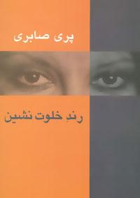 عکس رند خلوت نشین