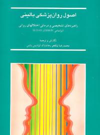 عکس اصول روان پزشکی بالینی