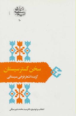 عکس سخن گستر سیستان