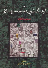 عکس فرهنگ فارسی مدرسه سپهسالار