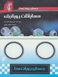 عکس مجموعه جهان روبات‌ها (۴جلدی)