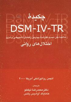 عکس چکیده اختلال‌های روانی (دی اس ام-آی وی-تی آر)