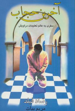 عکس آخرین حجاب